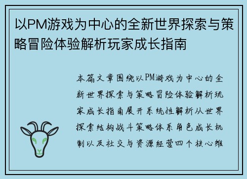 以PM游戏为中心的全新世界探索与策略冒险体验解析玩家成长指南 以PM游戏为中心的全新世界探索与策略冒险体验解析玩家成长指南