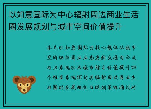 以如意国际为中心辐射周边商业生活圈发展规划与城市空间价值提升