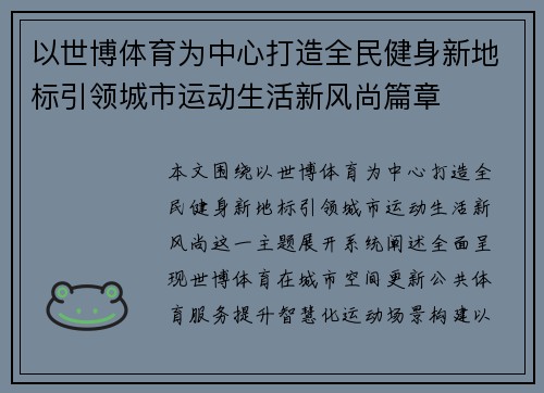以世博体育为中心打造全民健身新地标引领城市运动生活新风尚篇章