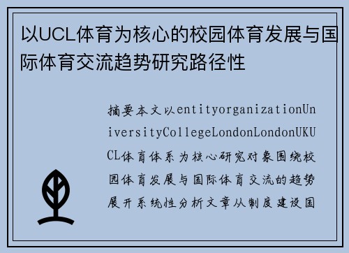 以UCL体育为核心的校园体育发展与国际体育交流趋势研究路径性