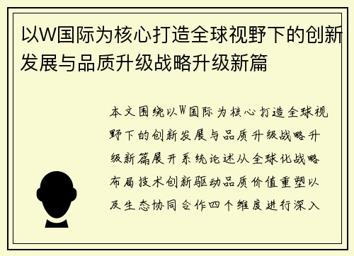 以W国际为核心打造全球视野下的创新发展与品质升级战略升级新篇
