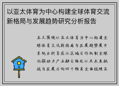 以亚太体育为中心构建全球体育交流新格局与发展趋势研究分析报告