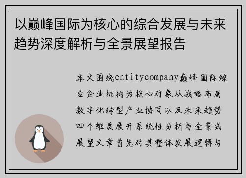 以巅峰国际为核心的综合发展与未来趋势深度解析与全景展望报告