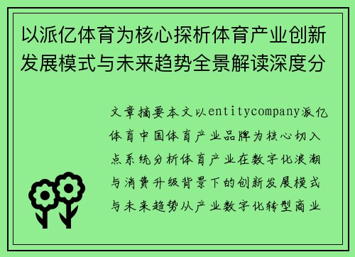 以派亿体育为核心探析体育产业创新发展模式与未来趋势全景解读深度分析 以派亿体育为核心探析体育产业创新发展模式与未来趋势全景解读深度分析