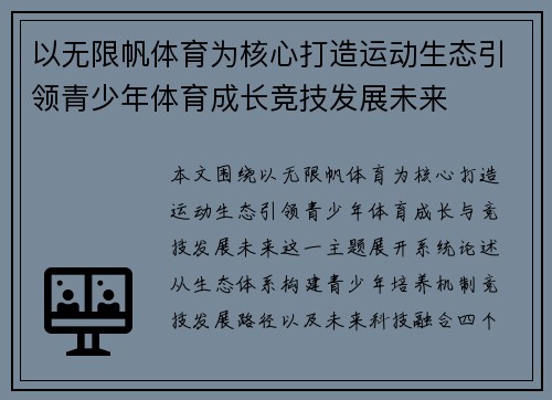 以无限帆体育为核心打造运动生态引领青少年体育成长竞技发展未来 以无限帆体育为核心打造运动生态引领青少年体育成长竞技发展未来