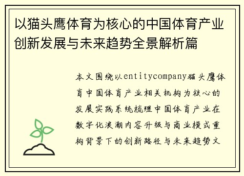 以猫头鹰体育为核心的中国体育产业创新发展与未来趋势全景解析篇 以猫头鹰体育为核心的中国体育产业创新发展与未来趋势全景解析篇
