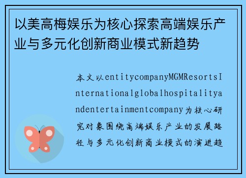 以美高梅娱乐为核心探索高端娱乐产业与多元化创新商业模式新趋势 以美高梅娱乐为核心探索高端娱乐产业与多元化创新商业模式新趋势