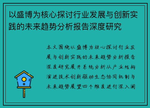 以盛博为核心探讨行业发展与创新实践的未来趋势分析报告深度研究 以盛博为核心探讨行业发展与创新实践的未来趋势分析报告深度研究