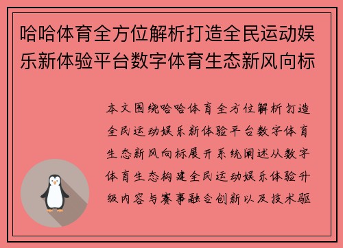 哈哈体育全方位解析打造全民运动娱乐新体验平台数字体育生态新风向标
