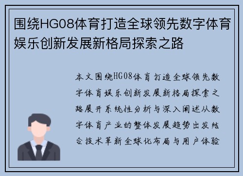 围绕HG08体育打造全球领先数字体育娱乐创新发展新格局探索之路 围绕HG08体育打造全球领先数字体育娱乐创新发展新格局探索之路