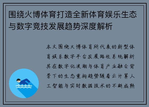 围绕火博体育打造全新体育娱乐生态与数字竞技发展趋势深度解析 围绕火博体育打造全新体育娱乐生态与数字竞技发展趋势深度解析