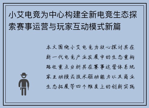小艾电竞为中心构建全新电竞生态探索赛事运营与玩家互动模式新篇