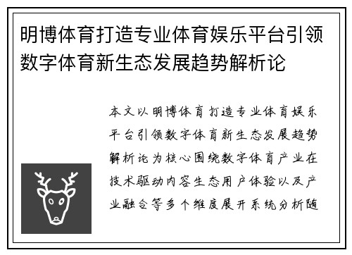 明博体育打造专业体育娱乐平台引领数字体育新生态发展趋势解析论