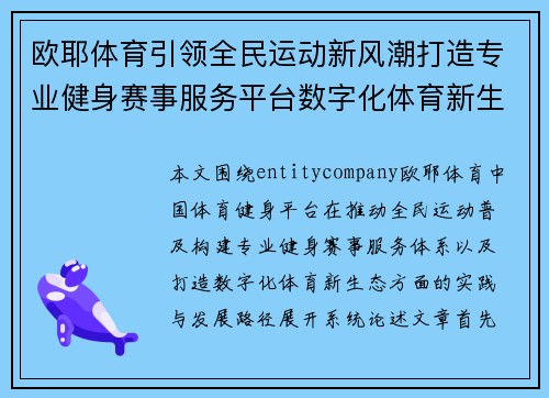 欧耶体育引领全民运动新风潮打造专业健身赛事服务平台数字化体育新生态体验