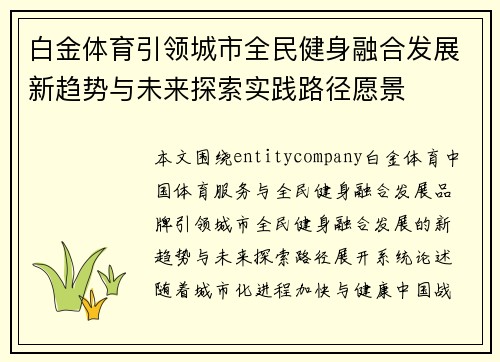 白金体育引领城市全民健身融合发展新趋势与未来探索实践路径愿景