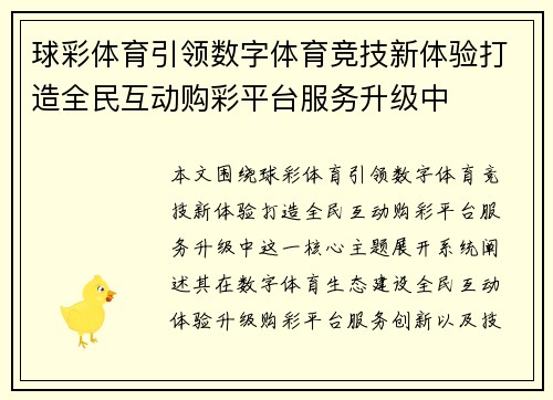 球彩体育引领数字体育竞技新体验打造全民互动购彩平台服务升级中 球彩体育引领数字体育竞技新体验打造全民互动购彩平台服务升级中