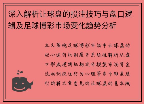 深入解析让球盘的投注技巧与盘口逻辑及足球博彩市场变化趋势分析