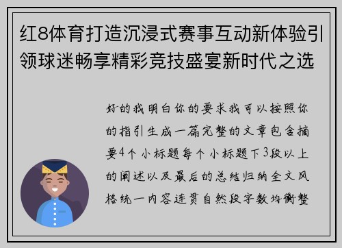 红8体育打造沉浸式赛事互动新体验引领球迷畅享精彩竞技盛宴新时代之选