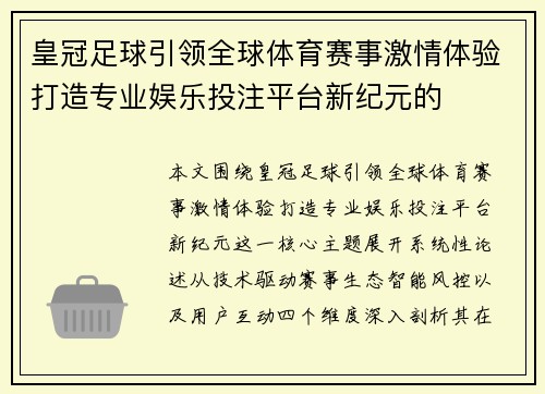 皇冠足球引领全球体育赛事激情体验打造专业娱乐投注平台新纪元的