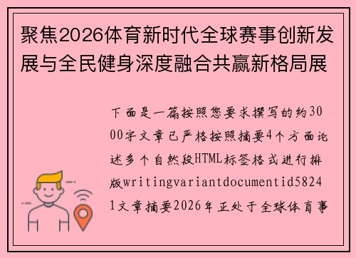 聚焦2026体育新时代全球赛事创新发展与全民健身深度融合共赢新格局展望未来篇章