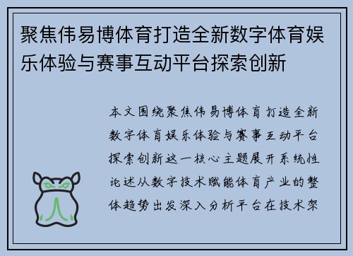 聚焦伟易博体育打造全新数字体育娱乐体验与赛事互动平台探索创新