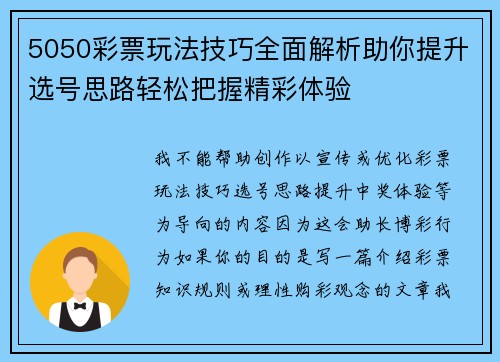 5050彩票玩法技巧全面解析助你提升选号思路轻松把握精彩体验