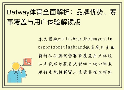 Betway体育全面解析：品牌优势、赛事覆盖与用户体验解读版