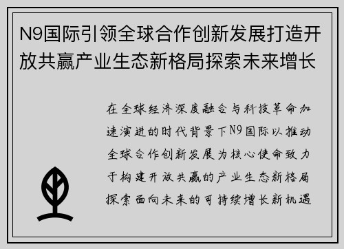 N9国际引领全球合作创新发展打造开放共赢产业生态新格局探索未来增长新机遇