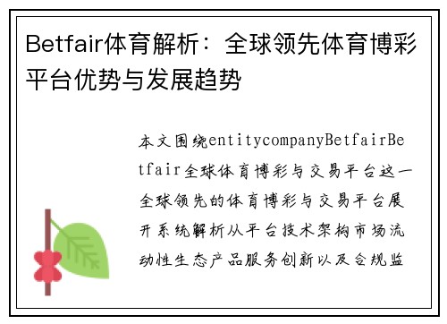 Betfair体育解析：全球领先体育博彩平台优势与发展趋势