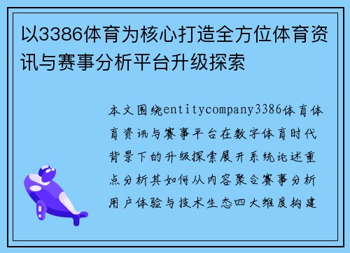 以3386体育为核心打造全方位体育资讯与赛事分析平台升级探索