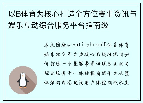 以B体育为核心打造全方位赛事资讯与娱乐互动综合服务平台指南级