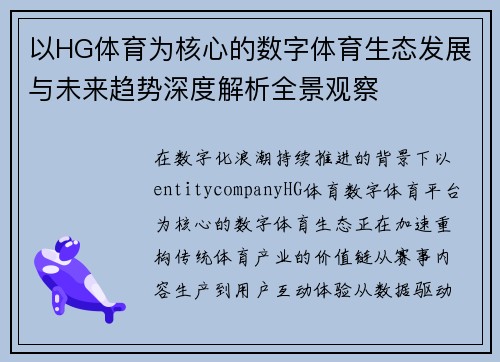 以HG体育为核心的数字体育生态发展与未来趋势深度解析全景观察