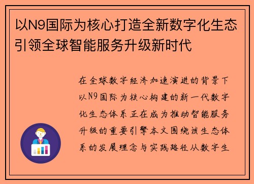 以N9国际为核心打造全新数字化生态引领全球智能服务升级新时代