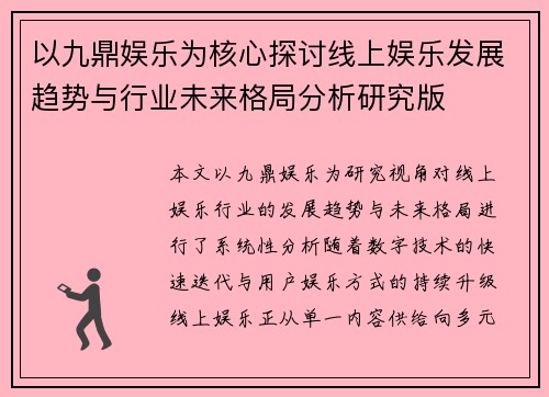 以九鼎娱乐为核心探讨线上娱乐发展趋势与行业未来格局分析研究版