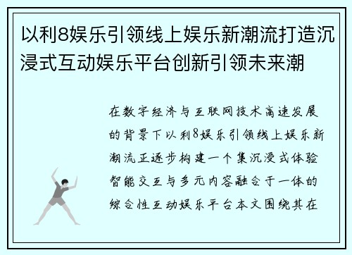 以利8娱乐引领线上娱乐新潮流打造沉浸式互动娱乐平台创新引领未来潮