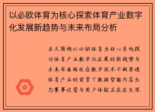 以必欧体育为核心探索体育产业数字化发展新趋势与未来布局分析
