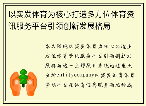 以实发体育为核心打造多方位体育资讯服务平台引领创新发展格局 以实发体育为核心打造多方位体育资讯服务平台引领创新发展格局