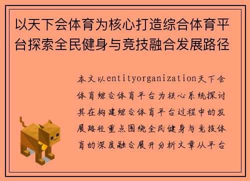 以天下会体育为核心打造综合体育平台探索全民健身与竞技融合发展路径