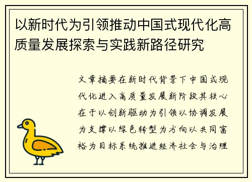 以新时代为引领推动中国式现代化高质量发展探索与实践新路径研究