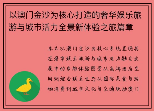 以澳门金沙为核心打造的奢华娱乐旅游与城市活力全景新体验之旅篇章 以澳门金沙为核心打造的奢华娱乐旅游与城市活力全景新体验之旅篇章