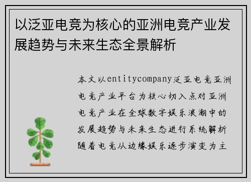 以泛亚电竞为核心的亚洲电竞产业发展趋势与未来生态全景解析 以泛亚电竞为核心的亚洲电竞产业发展趋势与未来生态全景解析