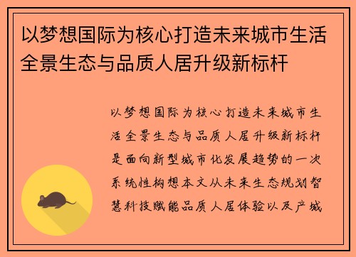 以梦想国际为核心打造未来城市生活全景生态与品质人居升级新标杆 以梦想国际为核心打造未来城市生活全景生态与品质人居升级新标杆
