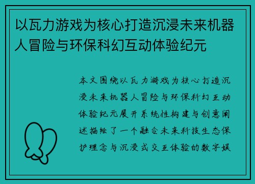 以瓦力游戏为核心打造沉浸未来机器人冒险与环保科幻互动体验纪元 以瓦力游戏为核心打造沉浸未来机器人冒险与环保科幻互动体验纪元
