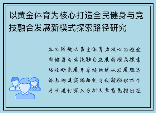 以黄金体育为核心打造全民健身与竞技融合发展新模式探索路径研究