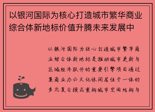 以银河国际为核心打造城市繁华商业综合体新地标价值升腾未来发展中 以银河国际为核心打造城市繁华商业综合体新地标价值升腾未来发展中
