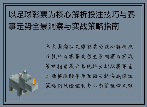 以足球彩票为核心解析投注技巧与赛事走势全景洞察与实战策略指南