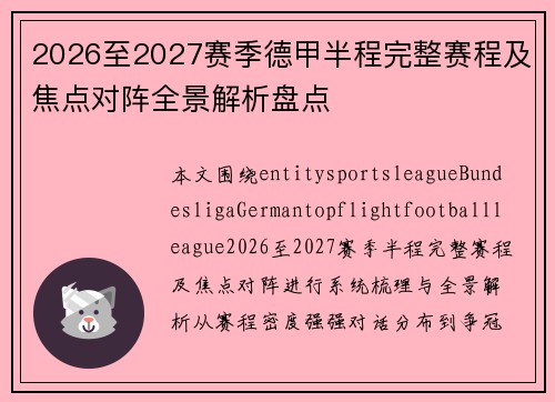 2026至2027赛季德甲半程完整赛程及焦点对阵全景解析盘点