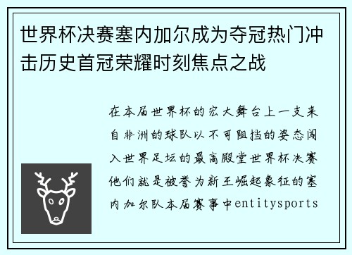 世界杯决赛塞内加尔成为夺冠热门冲击历史首冠荣耀时刻焦点之战