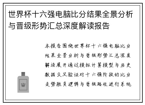 世界杯十六强电脑比分结果全景分析与晋级形势汇总深度解读报告