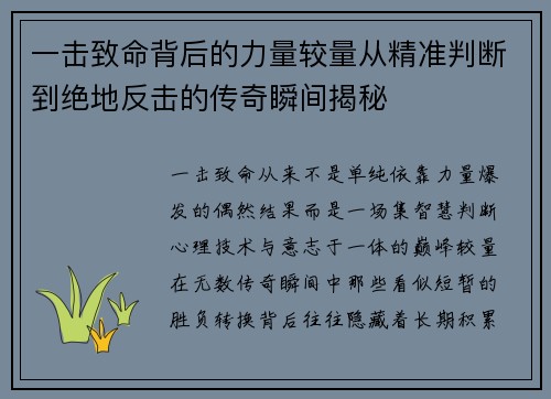 一击致命背后的力量较量从精准判断到绝地反击的传奇瞬间揭秘
